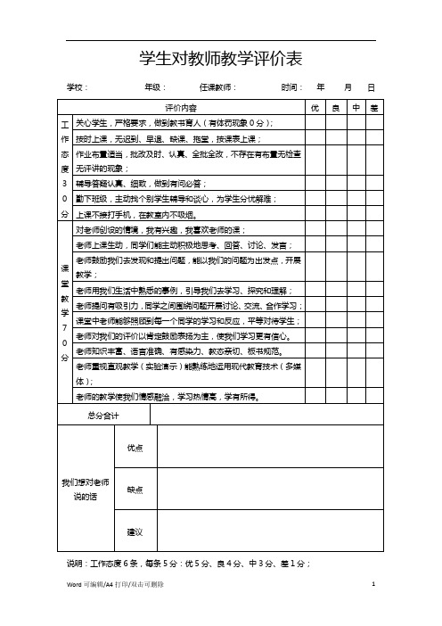 学生对教师教学评价表(标准通用版)