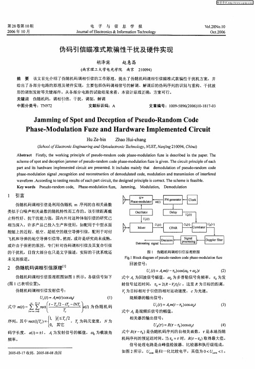 伪码引信瞄准式欺骗性干扰及硬件实现