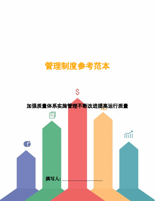 加强质量体系实施管理不断改进提高运行质量