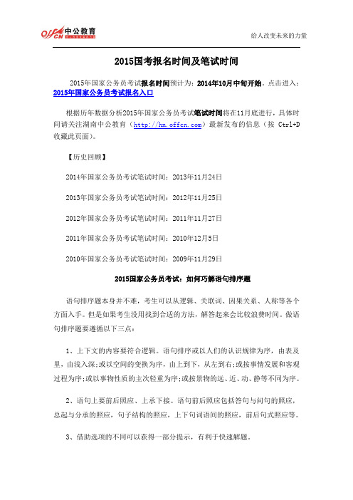 2015国考报名时间及笔试时间