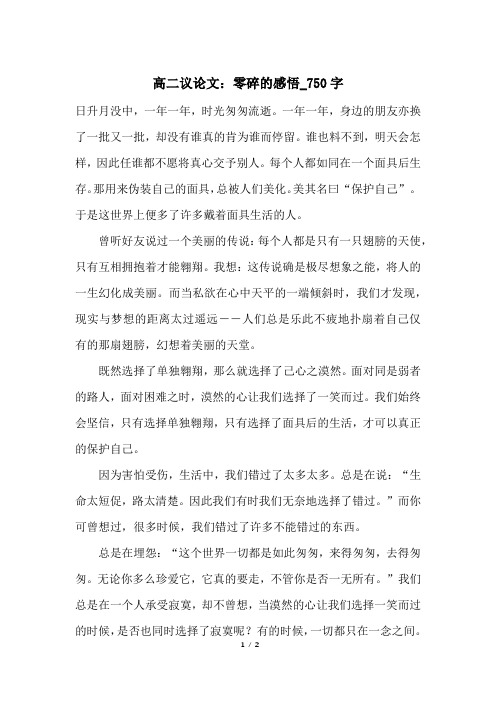 高二议论文：零碎的感悟_750字