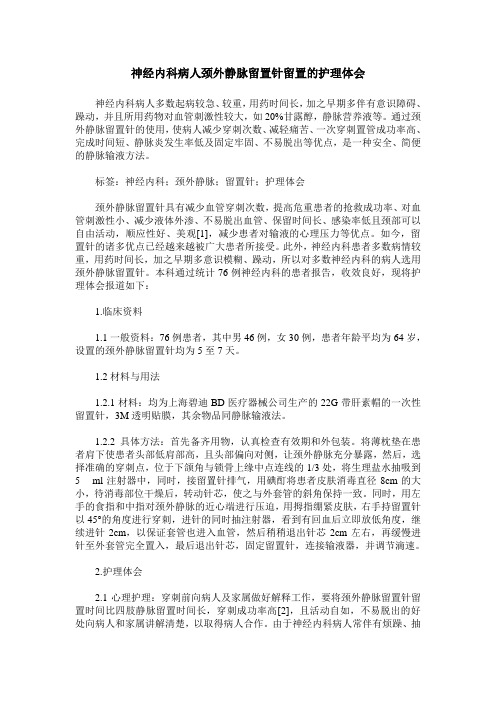 神经内科病人颈外静脉留置针留置的护理体会