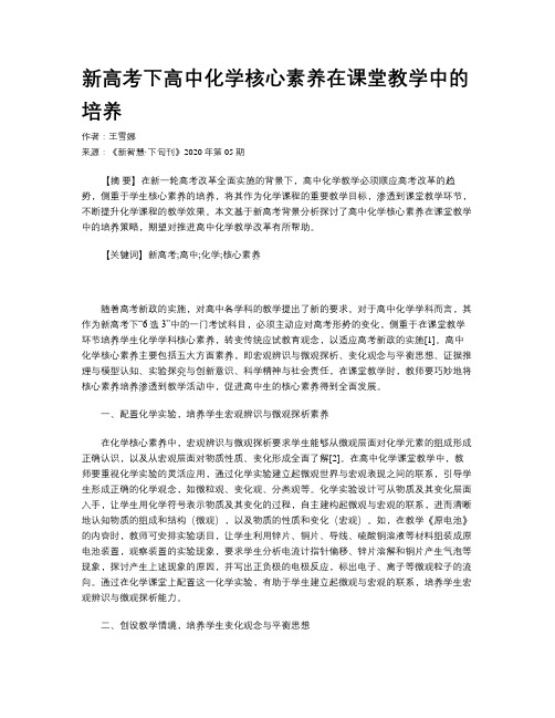 新高考下高中化学核心素养在课堂教学中的培养