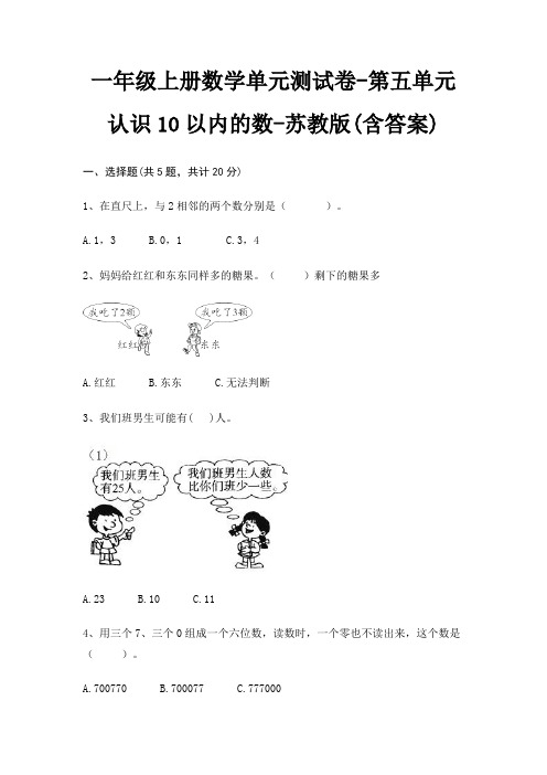 一年级上册数学单元测试卷-第五单元 认识10以内的数-苏教版(含答案)