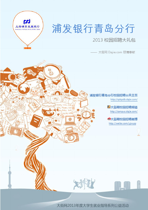 上海浦东发展银行青岛分行2013校园招聘大礼包_笔试面试经验汇总@大街网@应届生校园招聘 制作