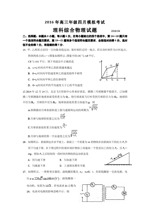 山东省单县五中2016年高三年级四月模拟考试理科综合物理试题(Word版含答案)