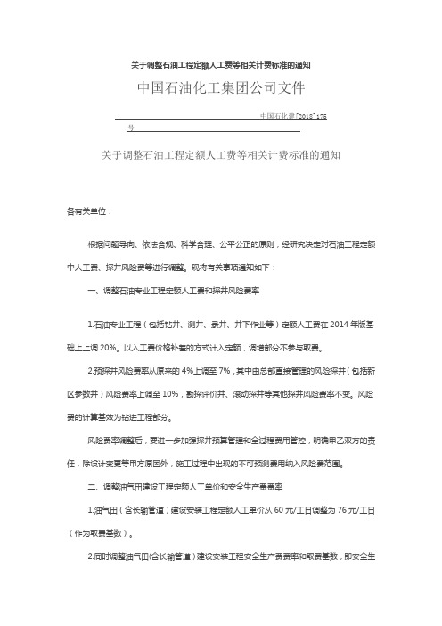 (完整版)中国石化建[2018]175号关于调整石油工程定额人工费等相关计费标准的通知