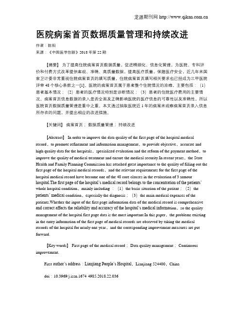 医院病案首页数据质量管理和持续改进