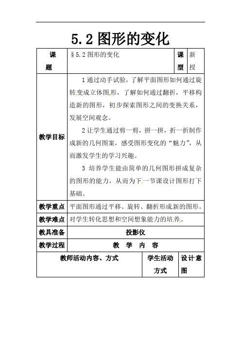 七年级数学上册第5章走进图形世界5.2图形的变化1苏科版
