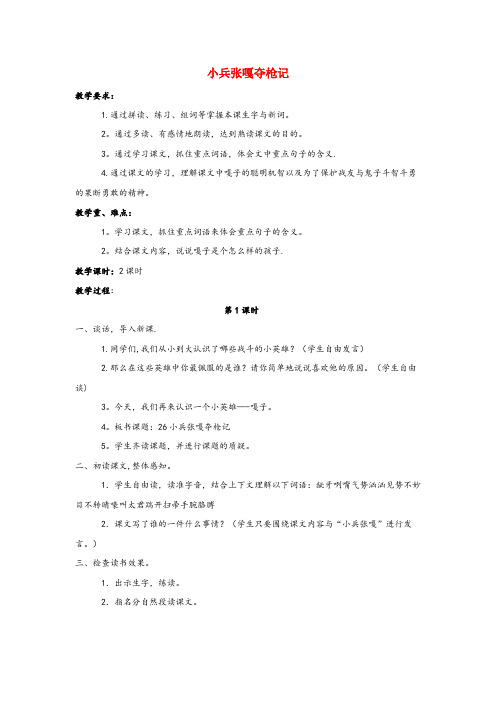 郓城县实验小学四年级语文上册第七单元26小兵张嘎夺枪记教案语文S版