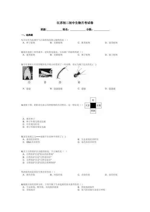 江苏初二初中生物月考试卷带答案解析
