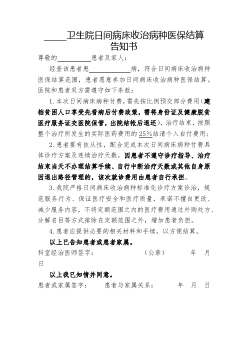卫生院日间病床收治病种医保结算告知书