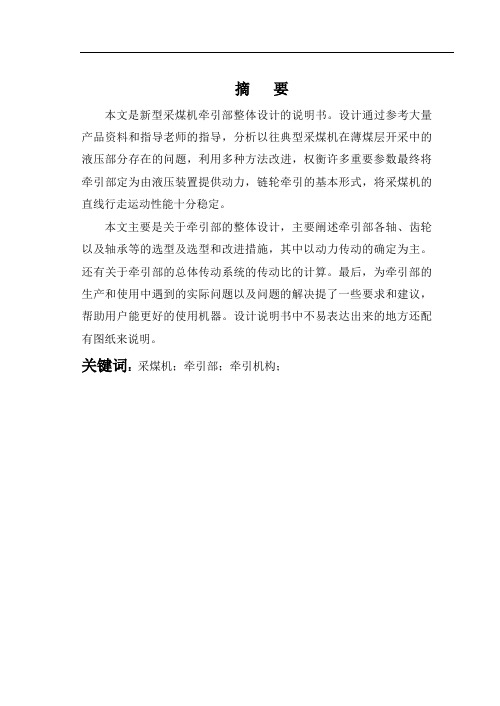 采煤机牵引部总体设计