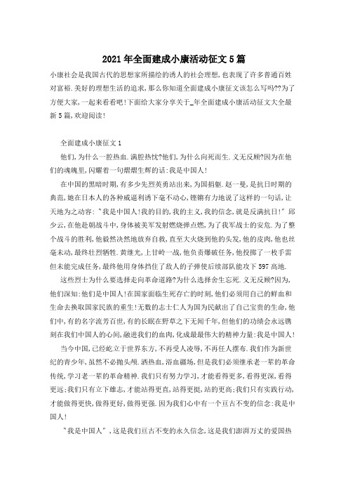 2021年全面建成小康活动征文5篇
