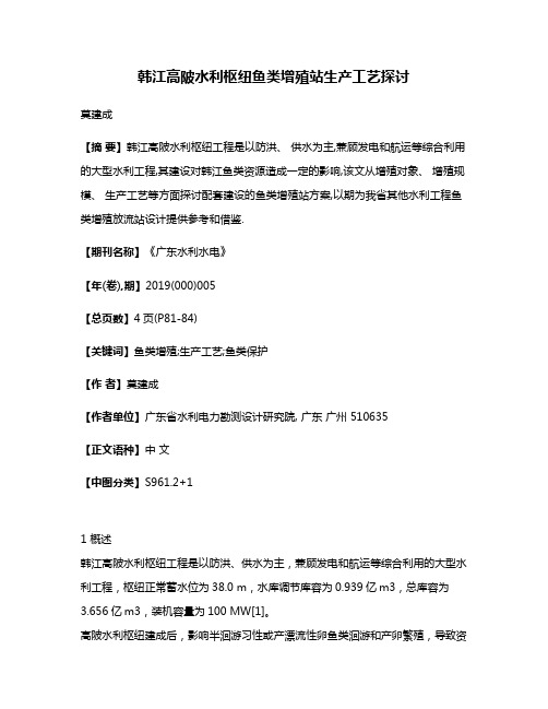 韩江高陂水利枢纽鱼类增殖站生产工艺探讨