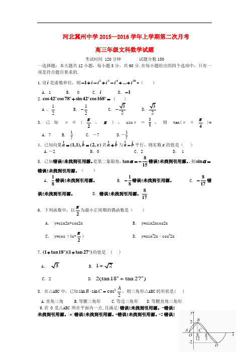 河北省衡水市冀州中学高三数学上学期第二次月考试题B