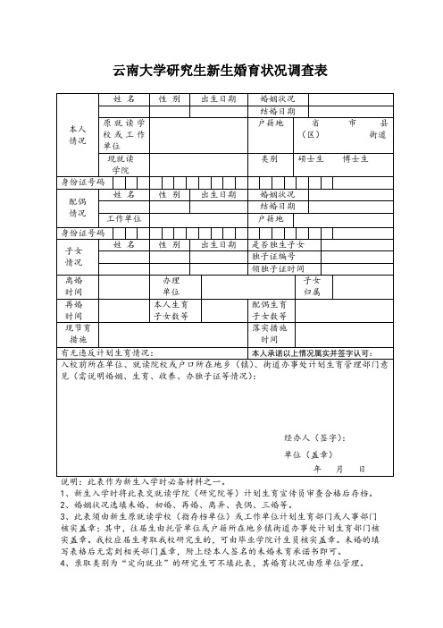 云南大学研究生新生婚育状况调查表