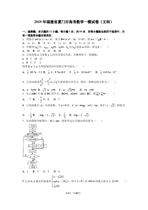 2019年福建省厦门市高考数学一模试卷(文科)含答案解析