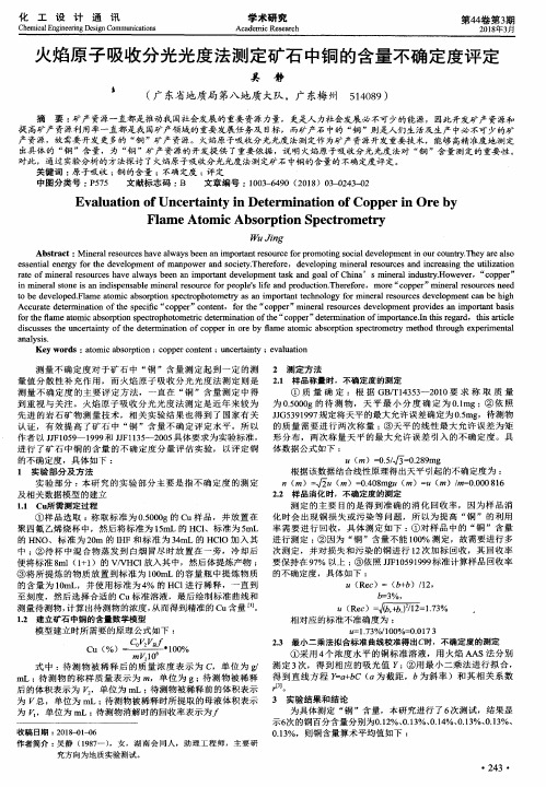 火焰原子吸收分光光度法测定矿石中铜的含量不确定度评定