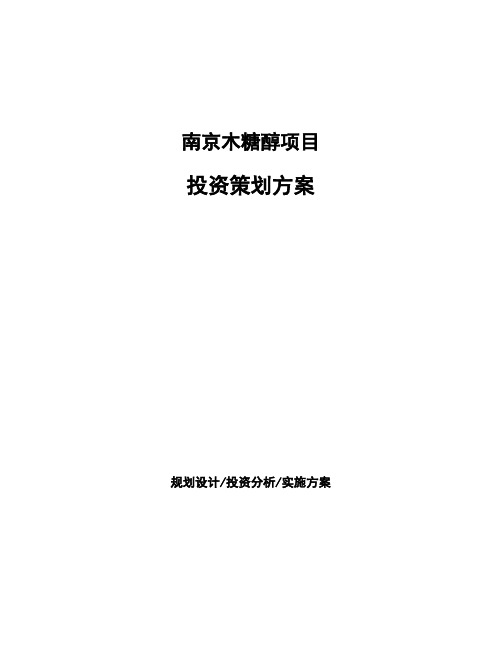 南京木糖醇项目投资策划方案