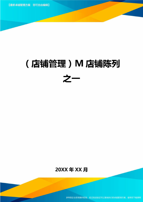 (店铺管理)M店铺陈列之一最全版