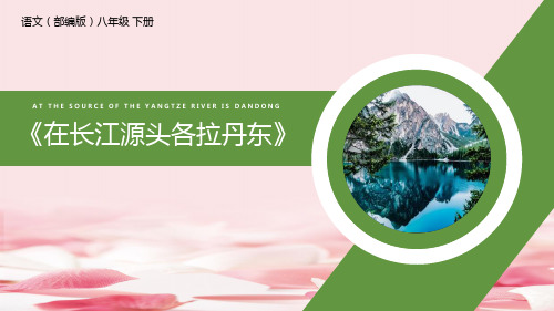 《在长江源头各拉丹冬》PPT精品课件