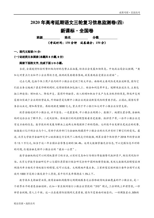 2020年高考延期语文三轮复习成果考察卷(四)(教师版)