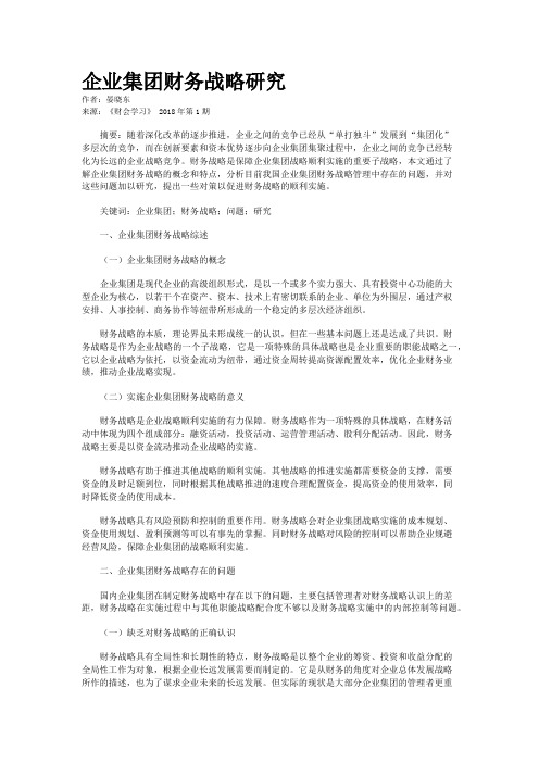 企业集团财务战略研究 