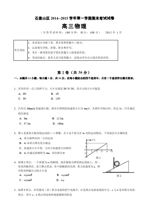 北京市石景山区2015届高三上学期期末考试物理试题(无答案)