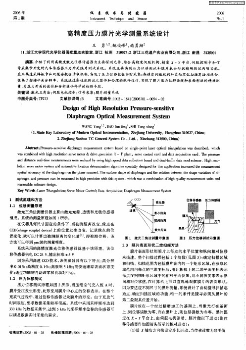 高精度压力膜片光学测量系统设计