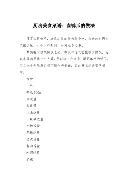 厨房美食菜谱：卤鸭爪的做法