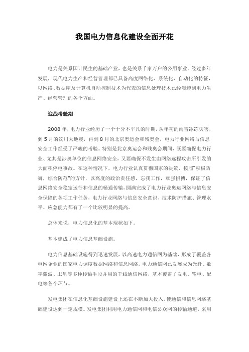 我国电力信息化建设全面开花