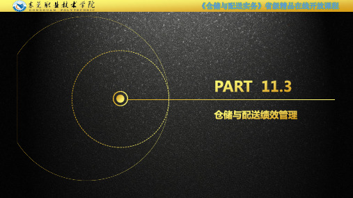 11.3 仓储与配送绩效管理