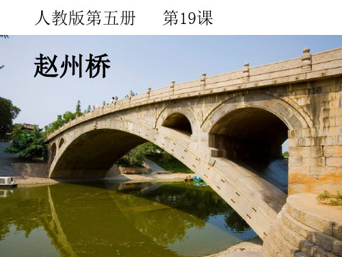 人教版小学三年级上册语文：19 赵州桥(3)
