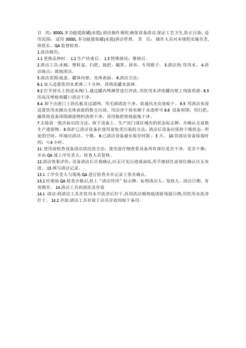 新版3000L多功能提取罐(水提) 清洁操作规程