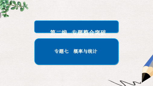 全国通用2017年高考数学大二轮专题复习第二编专题整合突破专题七概率与统计第一讲计数原理二项式定理课件理