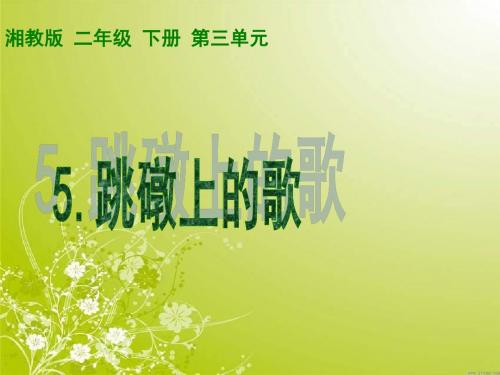 湘教版二年级下册跳墩上的歌课件