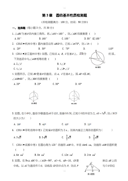 精编浙教版数学九年级上学期第3单元《圆的基本性质》word检测题