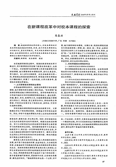 在新课程改革中对校本课程的探索