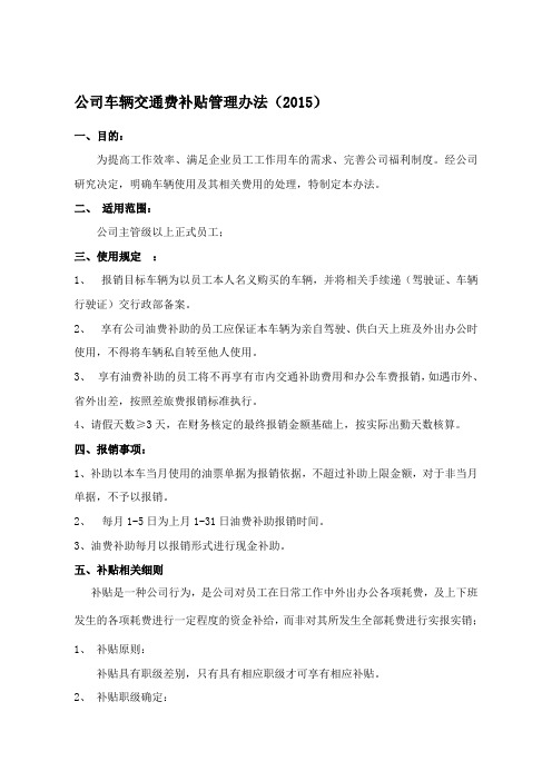 公司车辆交通费补贴管理办法(2015)