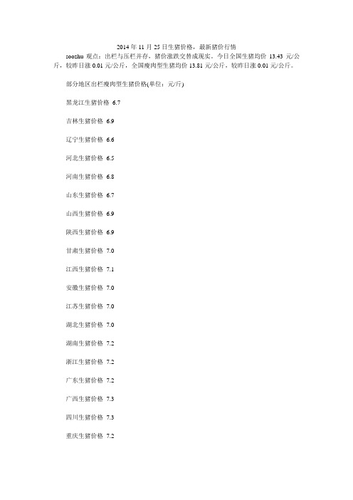 2014年11月25日生猪价格,最新猪价行情