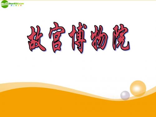 八年级语文上册 第三单元《故宫博物院》课件 人教新课标版