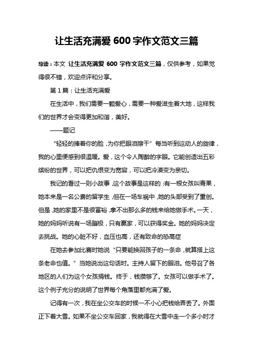 让生活充满爱600字作文范文三篇