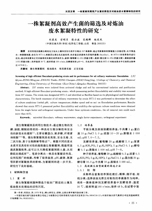 一株絮凝剂高效产生菌的筛选及对炼油废水絮凝特性的研究