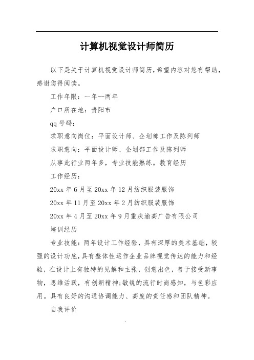 计算机视觉设计师简历