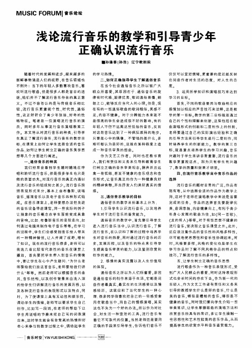 浅论流行音乐的教学和引导青少年正确认识流行音乐