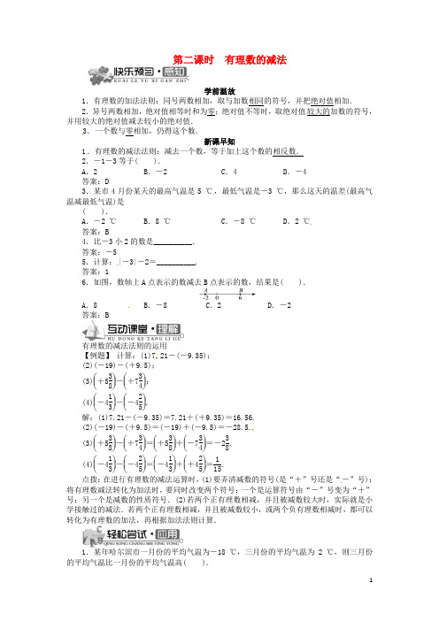 七年级数学上册 1.4 有理数的加减(第2课时)导学案 (新版)沪科版