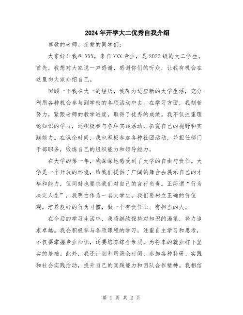 2024年开学大二优秀自我介绍