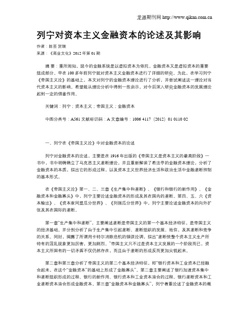 列宁对资本主义金融资本的论述及其影响