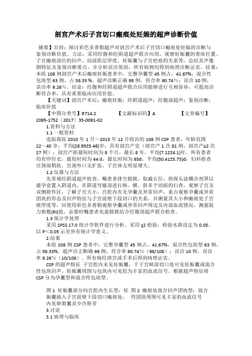 剖宫产术后子宫切口瘢痕处妊娠的超声诊断价值